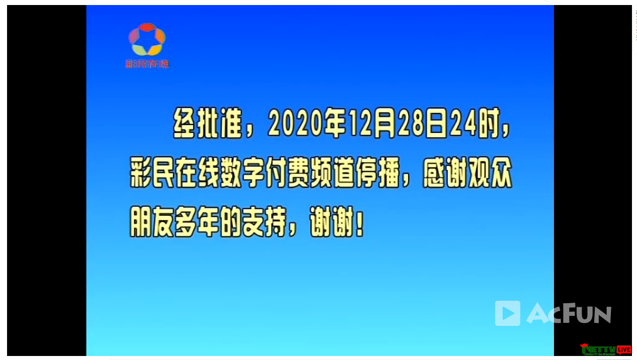 山西广播电视台老年福，彩民在线数字频道停播