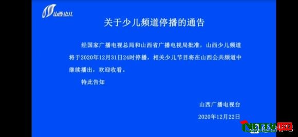 山西广播电视台少儿频道停播