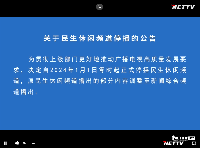 平湖广播电视台民生休闲频道停播的公告