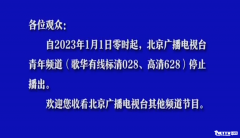 北京广播电视台青年频道今日正式停播