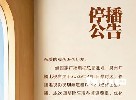 2026年8月1日零时起，泉州广播电视台停播电视影视剧频道和FM92.3经济生活广播