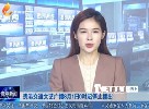 贵港交通文艺广播8月1日0时起停止播出